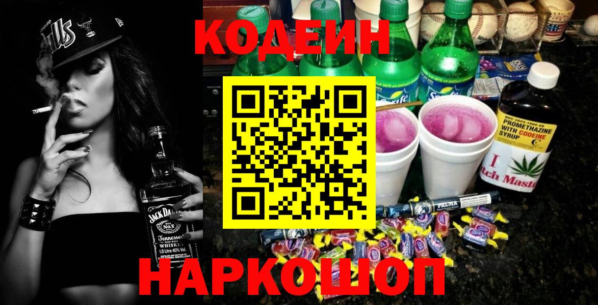Кодеиновый сироп Lean Purple Drank  Вход с VPN  Кодеиновый сироп Lean Purple Drank  Егорьевск 